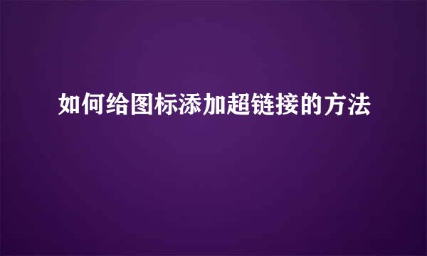 如何给图标添加超链接的方法