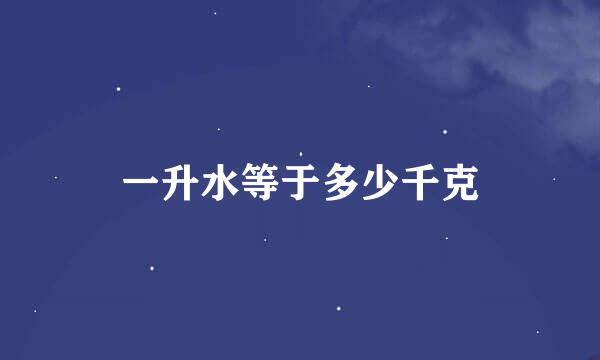 一升水等于多少千克