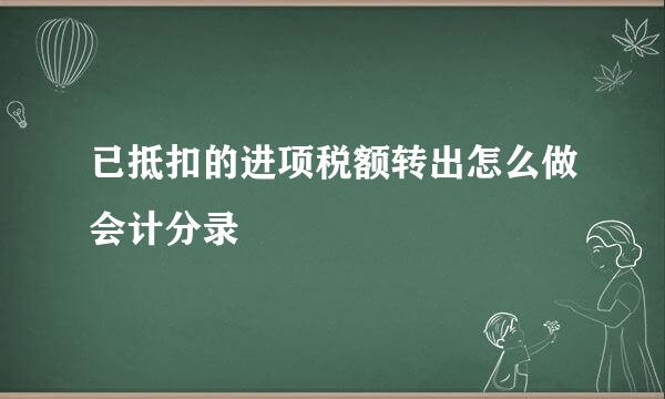 已抵扣的进项税额转出怎么做会计分录