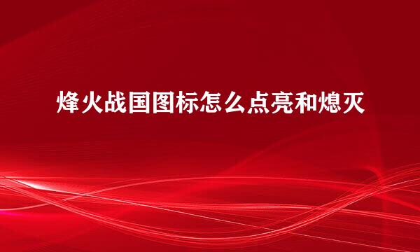 烽火战国图标怎么点亮和熄灭