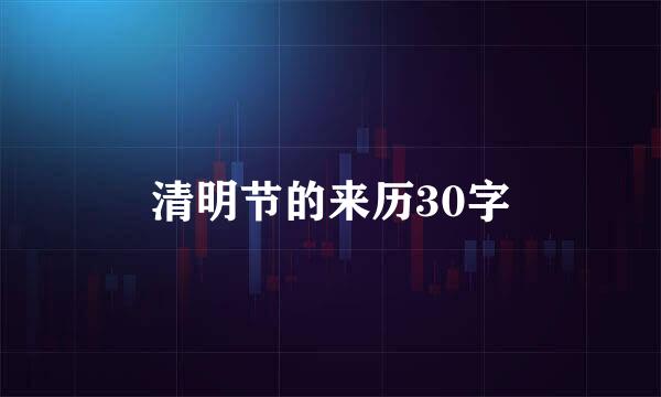 清明节的来历30字