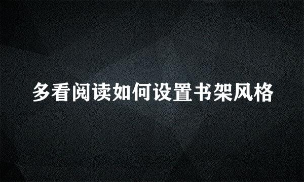 多看阅读如何设置书架风格