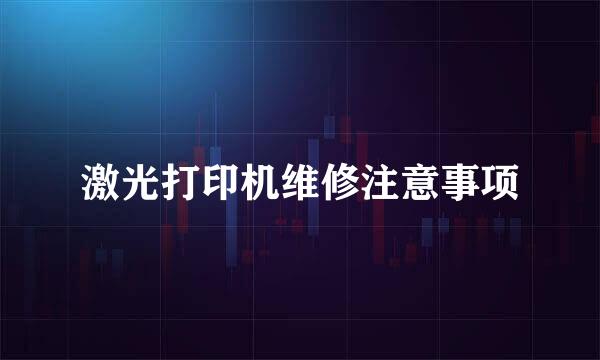 激光打印机维修注意事项