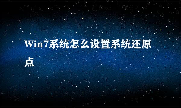 Win7系统怎么设置系统还原点