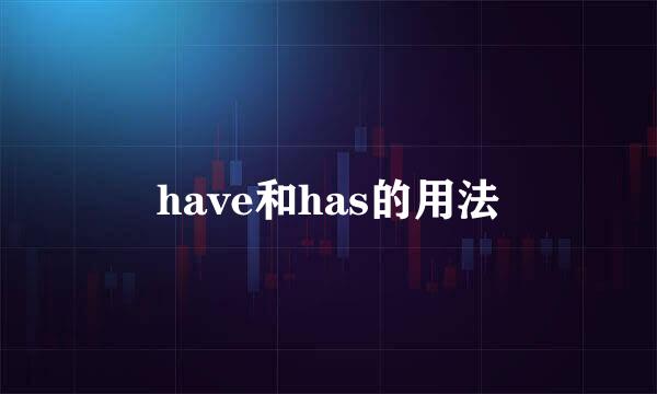 have和has的用法