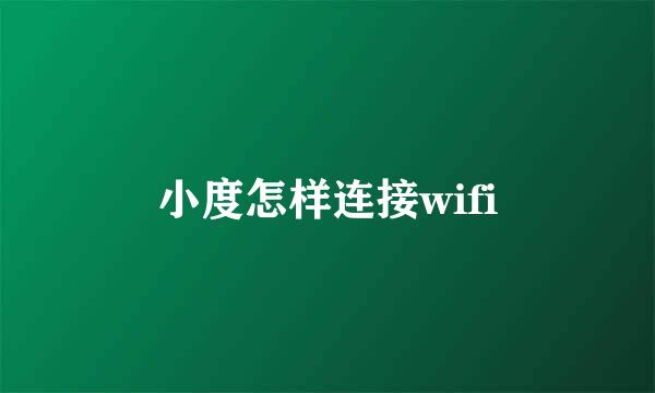 小度怎样连接wifi