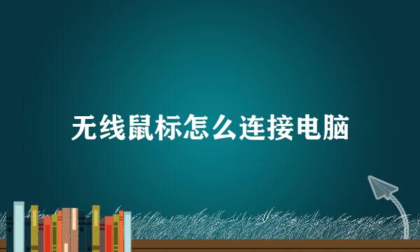 无线鼠标怎么连接电脑