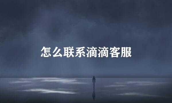 怎么联系滴滴客服
