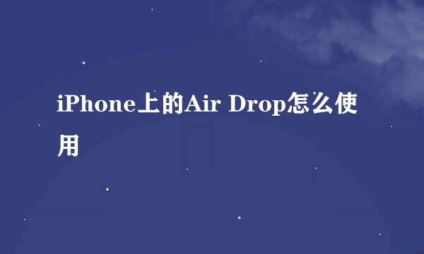 iPhone上的Air Drop怎么使用