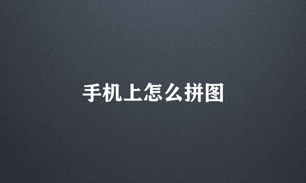 手机上怎么拼图