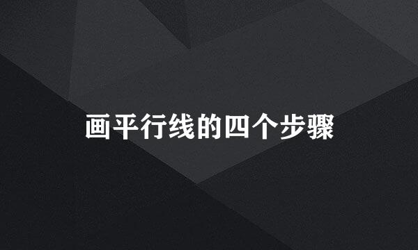 画平行线的四个步骤