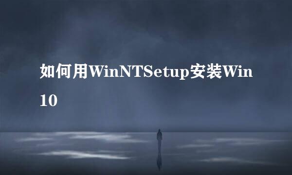 如何用WinNTSetup安装Win10