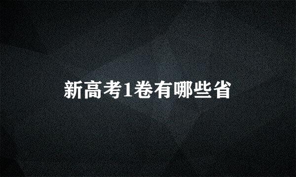 新高考1卷有哪些省