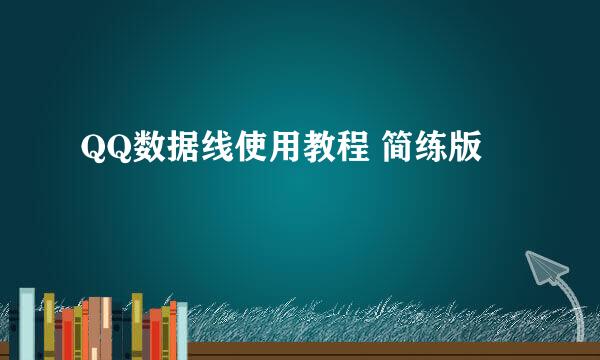QQ数据线使用教程 简练版