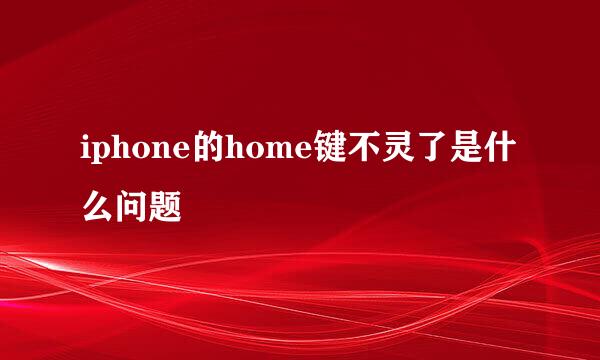 iphone的home键不灵了是什么问题
