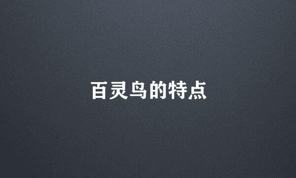 百灵鸟的特点