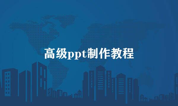 高级ppt制作教程