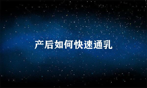 产后如何快速通乳