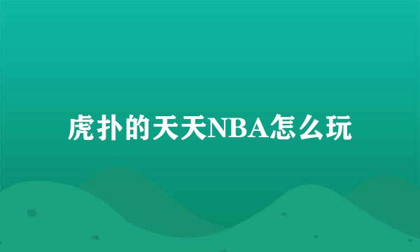 虎扑的天天NBA怎么玩