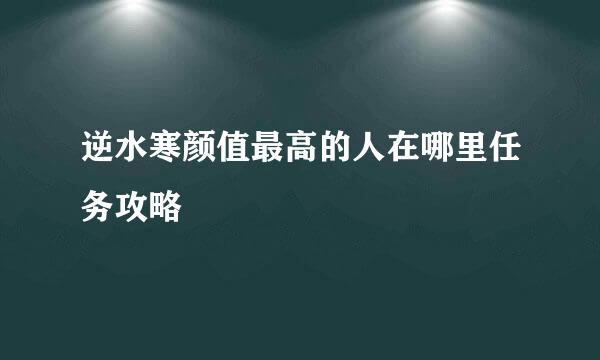 逆水寒颜值最高的人在哪里任务攻略