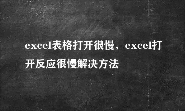 excel表格打开很慢，excel打开反应很慢解决方法