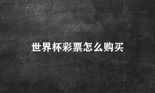 世界杯彩票怎么购买