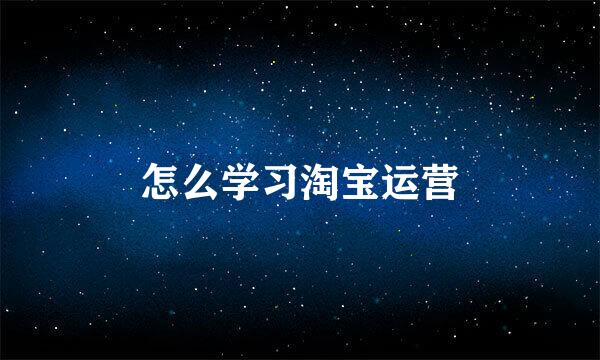 怎么学习淘宝运营