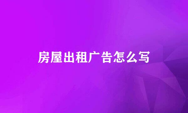 房屋出租广告怎么写