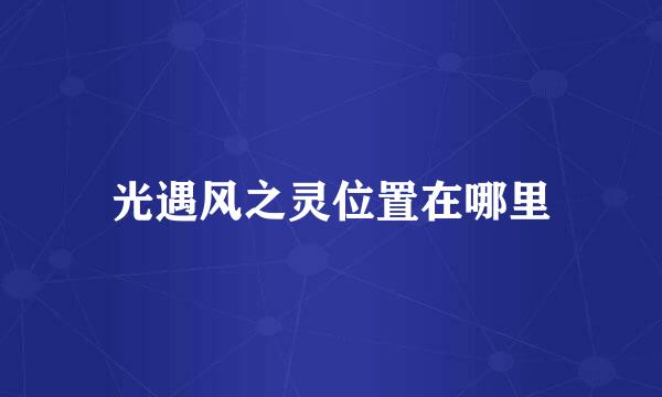 光遇风之灵位置在哪里