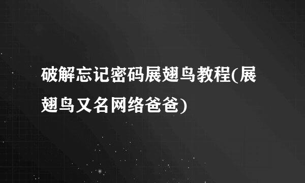 破解忘记密码展翅鸟教程(展翅鸟又名网络爸爸)
