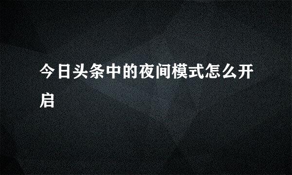 今日头条中的夜间模式怎么开启