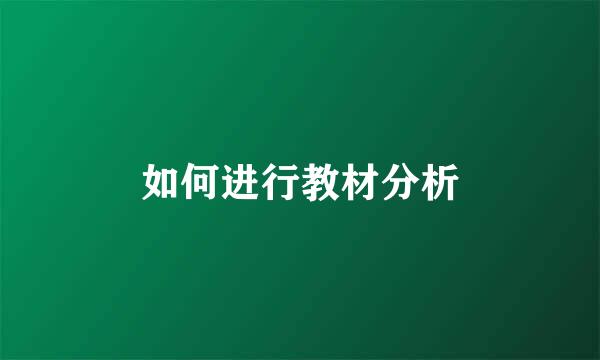 如何进行教材分析