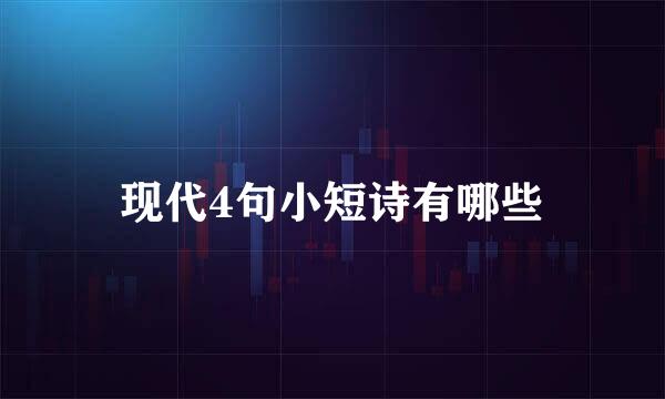 现代4句小短诗有哪些