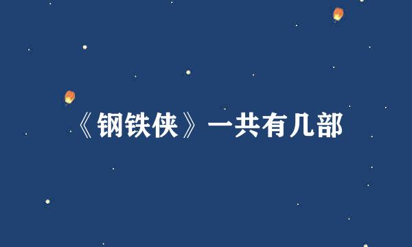 《钢铁侠》一共有几部