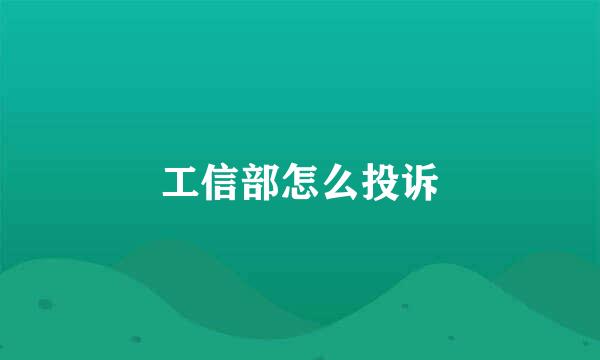 工信部怎么投诉