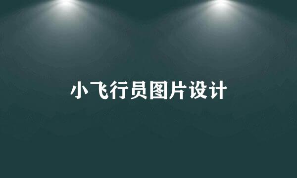 小飞行员图片设计