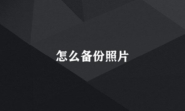 怎么备份照片