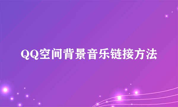 QQ空间背景音乐链接方法
