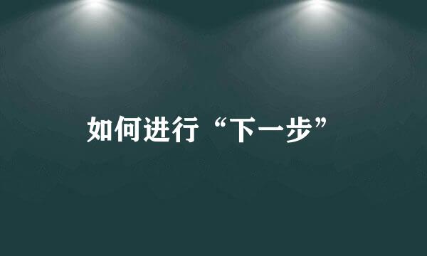 如何进行“下一步”