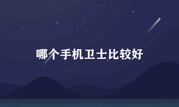 哪个手机卫士比较好