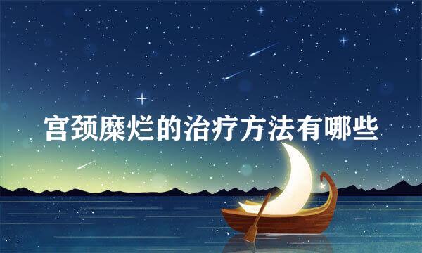 宫颈糜烂的治疗方法有哪些