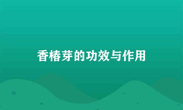 香椿芽的功效与作用