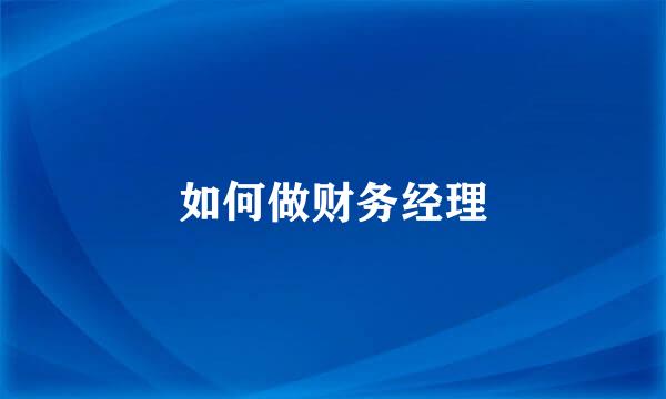 如何做财务经理