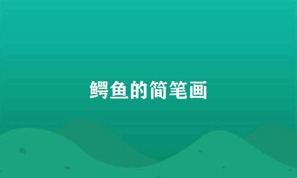 鳄鱼的简笔画