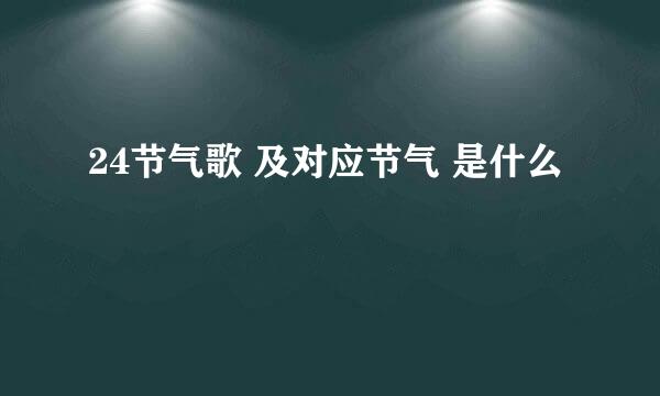 24节气歌 及对应节气 是什么