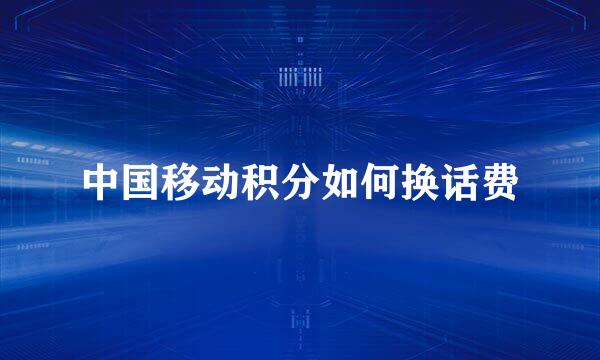 中国移动积分如何换话费