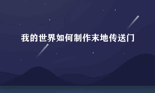 我的世界如何制作末地传送门