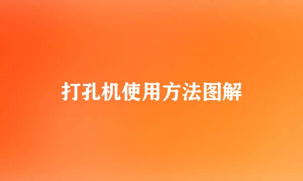 打孔机使用方法图解