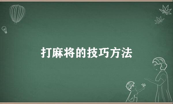 打麻将的技巧方法