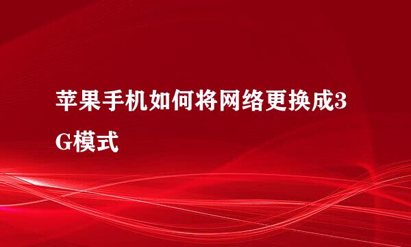 苹果手机如何将网络更换成3G模式